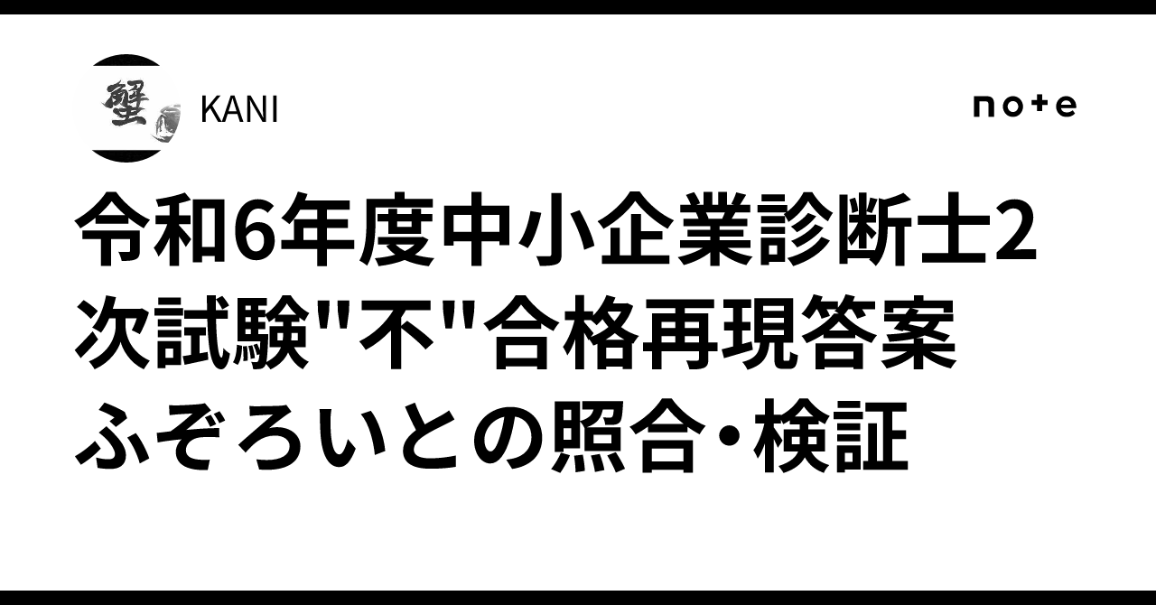 令和6年度中小企業診断士2次試験