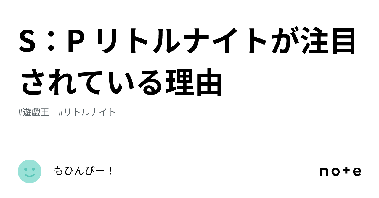S：P リトルナイトが注目されている理由｜もひんぴー！