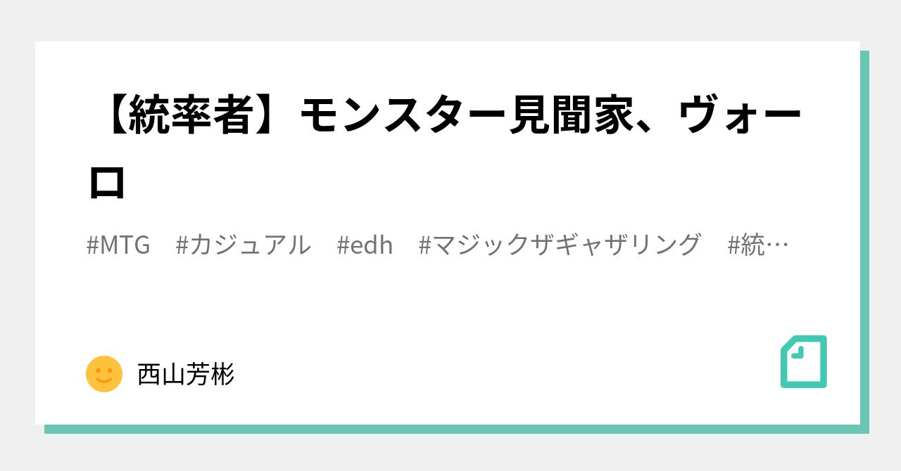 統率者】モンスター見聞家、ヴォーロ｜ろく