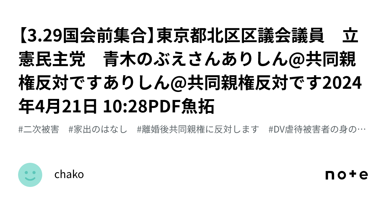 【3.29国会前集合】東京都北区区議会議員 立憲民主党 青木のぶえさんありしん@共同親権反対ですありしん@共同親権反対です2024年4月21日 ...