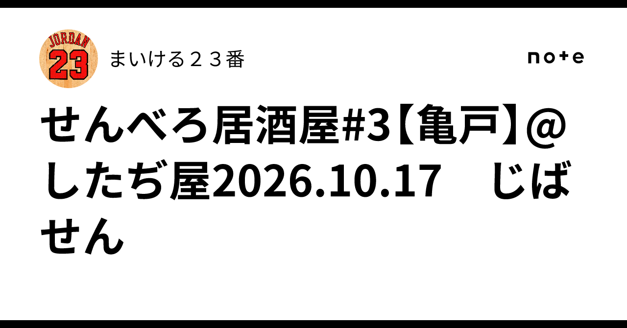 Senbero Izakaya #3 [Kameido] @Shitajiya 2026.10.17 Jibasen｜まいける23番
