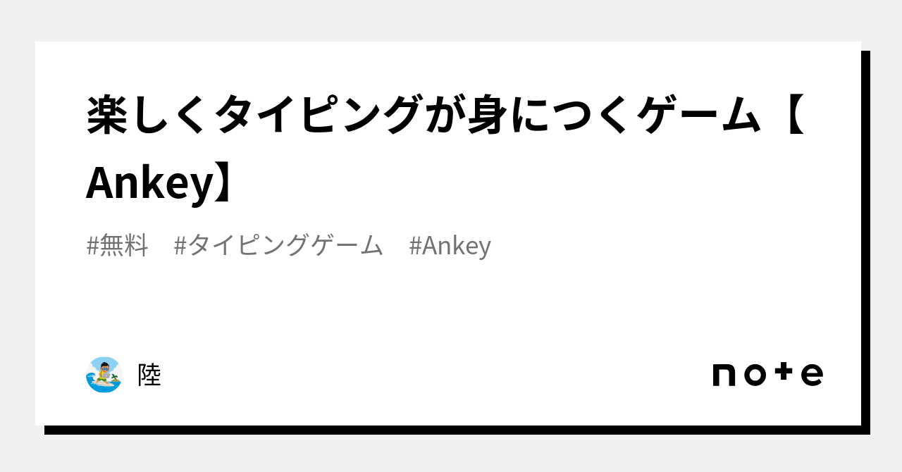 楽しくタイピングが身につくゲーム【Ankey】|陸|note