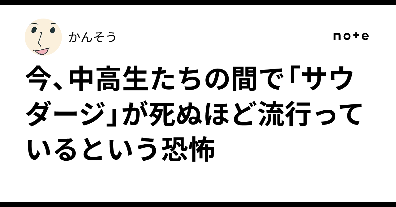 今、中高生たちの間で「サウダージ」が死ぬほど流行っているという恐怖｜かんそう