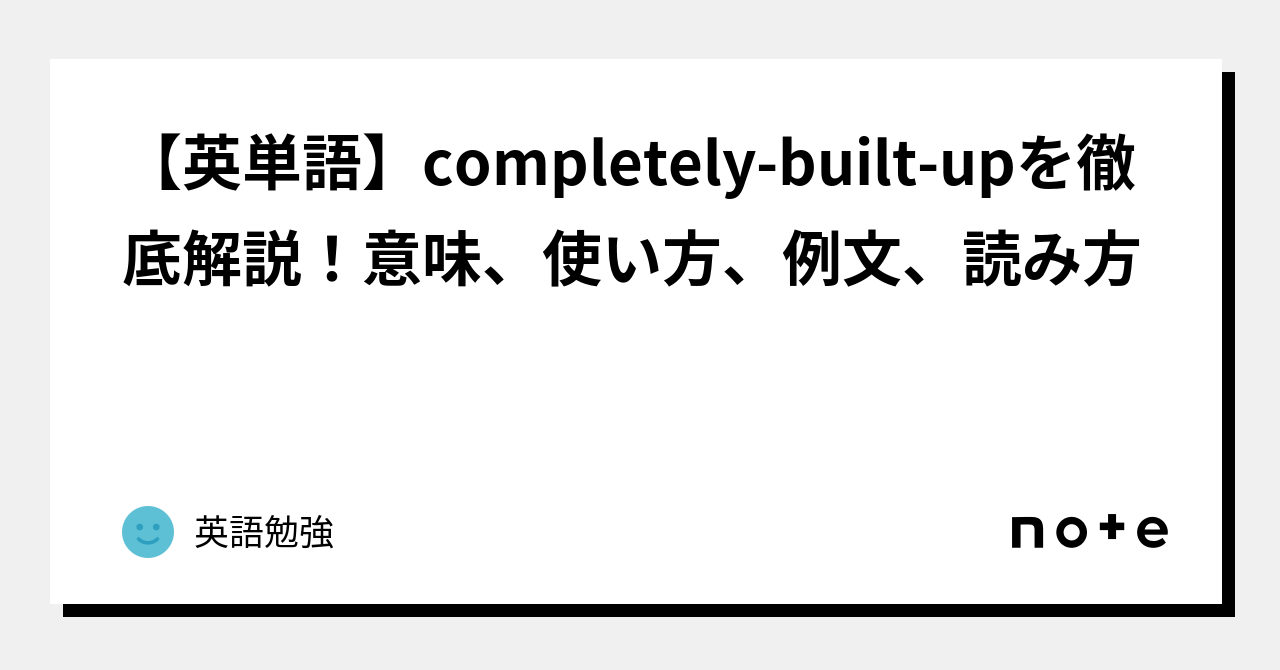 【英単語】completely Built Upを徹底解説！意味、使い方、例文、読み方｜英語勉強 4561