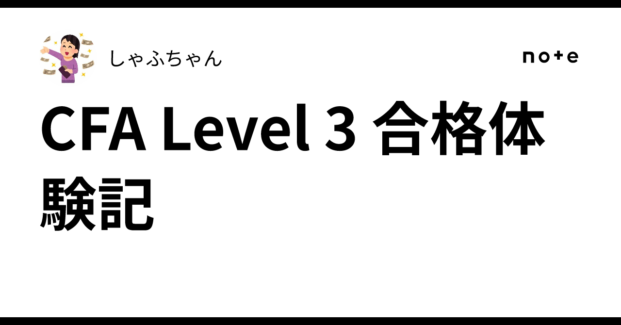 CFA Level 3 合格体験記｜しゃふちゃん