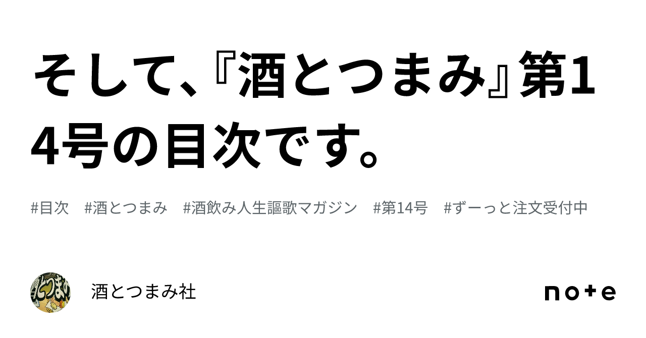 そして、『酒とつまみ』第14号の目次です。｜酒とつまみ社