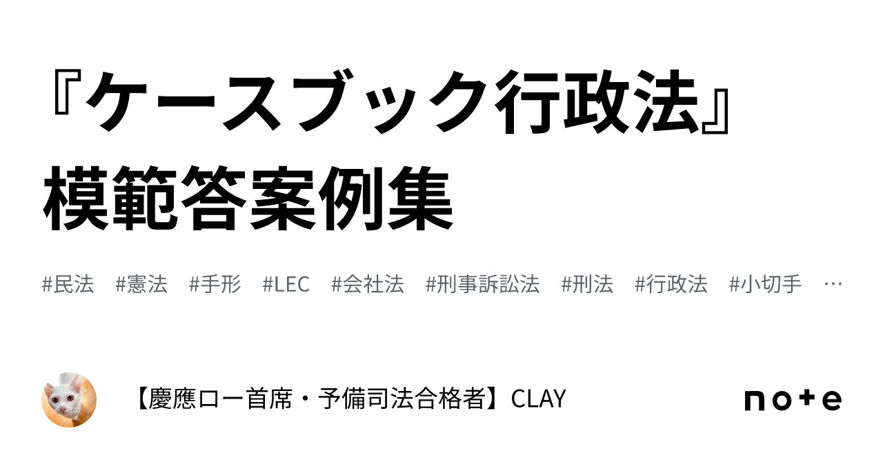 ケースブック行政法』 模範答案例集｜【慶應ロー首席・予備司法合格者