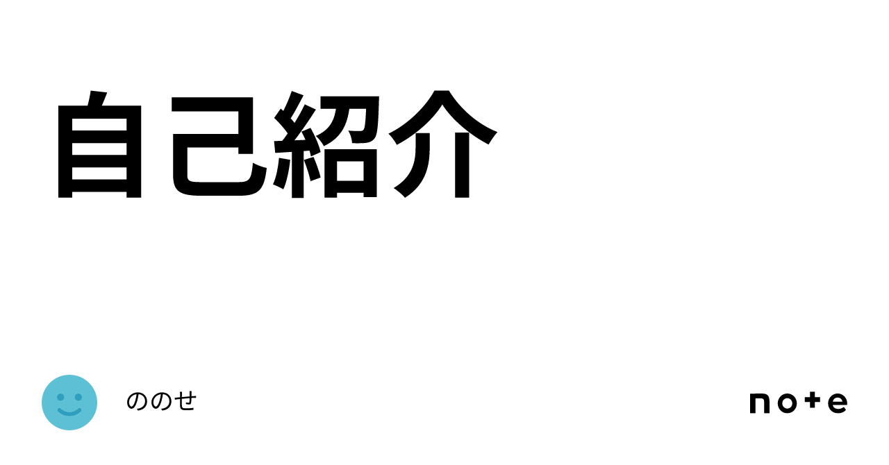 自己紹介｜ののせ