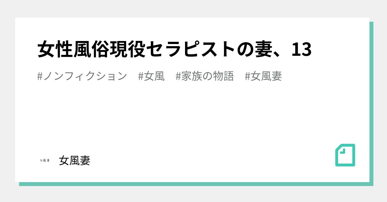 女性風俗現役セラピストの妻、13|女風妻