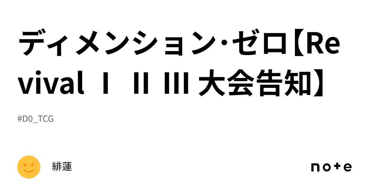 ディメンション・ゼロ【Revival Ⅰ Ⅱ Ⅲ 大会告知】｜緋蓮