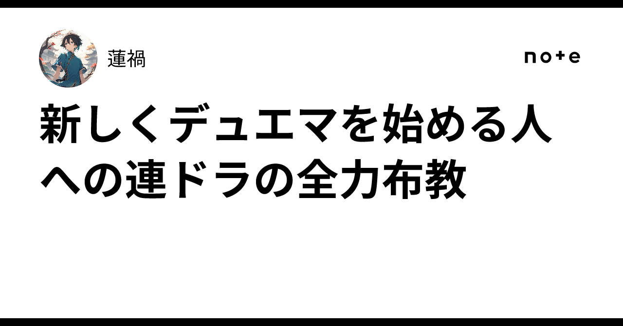 新しくデュエマを始める人への連ドラの全力布教｜蓮禍