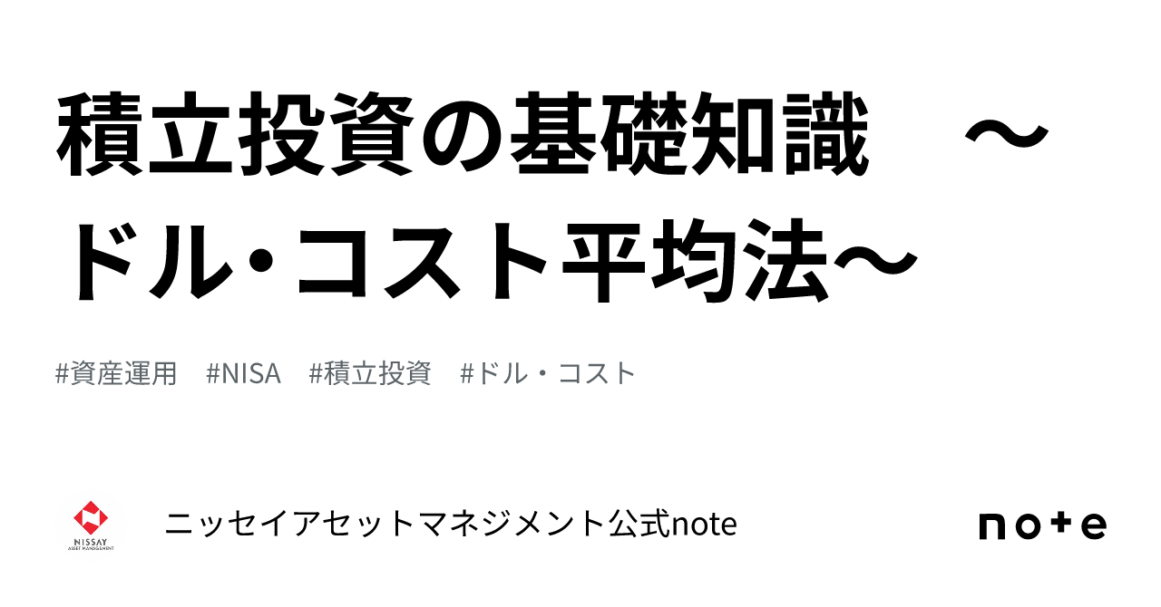 積立投資の基礎知識 ～ドル・コスト平均法～｜ニッセイアセットマネジメント公式note