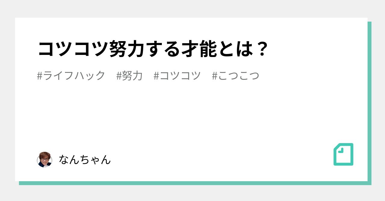 コツコツ努力する才能とは なんちゃん Note