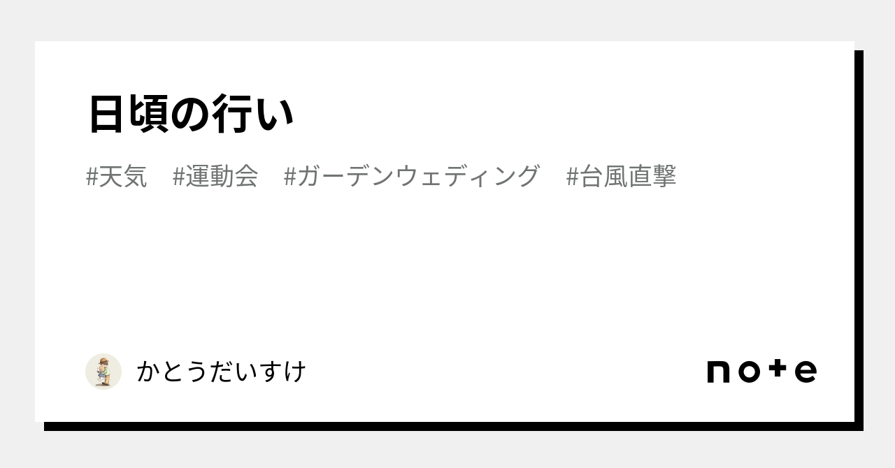 日頃の行い｜かとうだいすけ