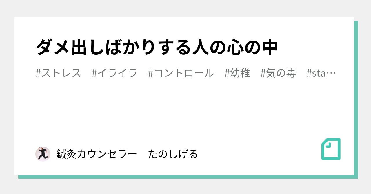 ダメ出しばかりする人の心の中|鍼灸カウンセラー たのしげる ダメ出しばかりする人の心の中|鍼灸カウンセラー たのしげる