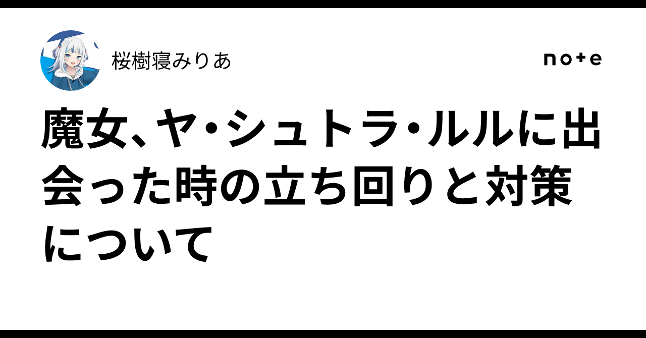 魔女、ヤ・シュトラ・ルルに出会った時の立ち回りと対策について｜桜樹