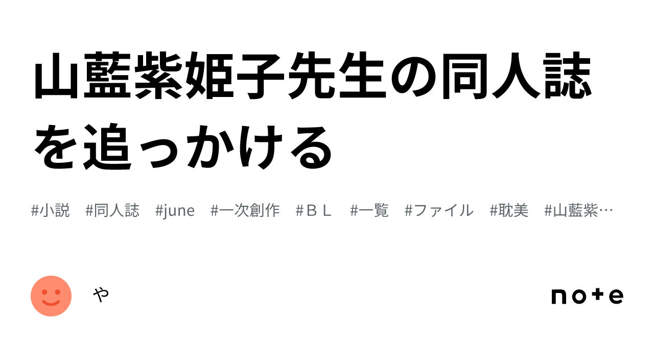 山藍紫姫子先生の同人誌を追っかける｜や