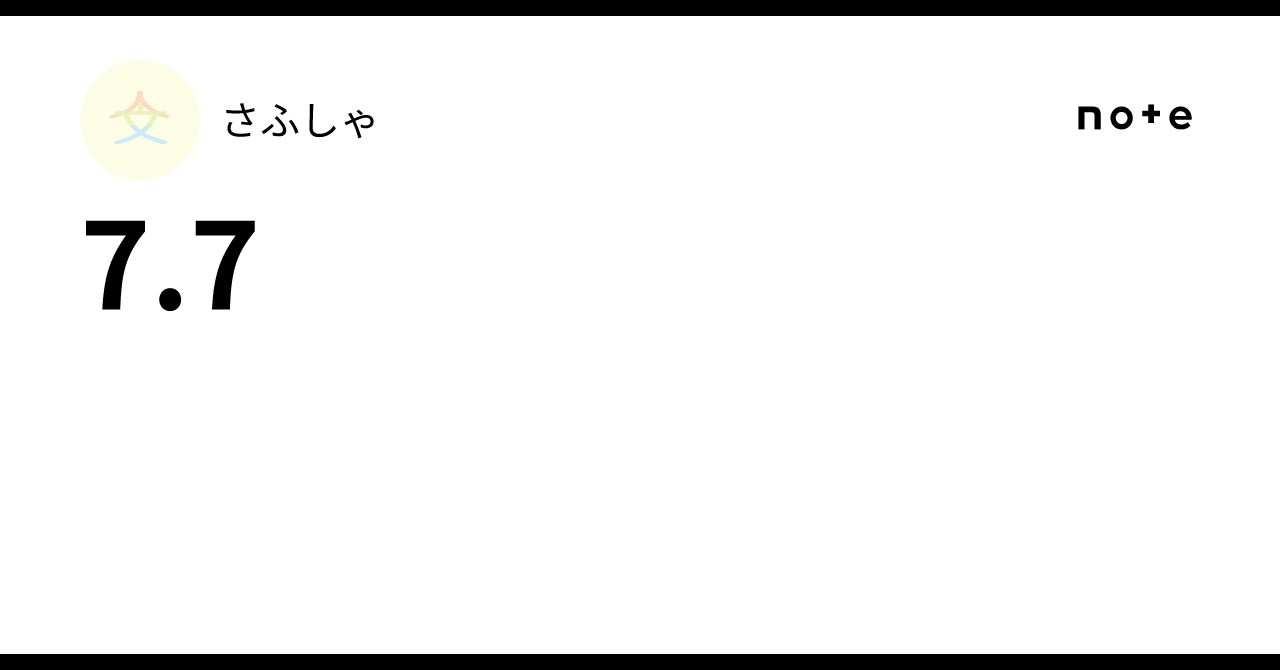 7.7｜さふしゃ