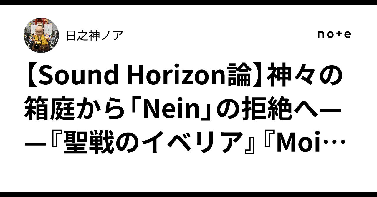 Sound Notes 9th 【Sound Horizon論】神々の箱庭から「Nein」の拒絶へ——『聖戦のイベリア』『Moira』『Nein』が突きつける奴隷戦争と運命の ...