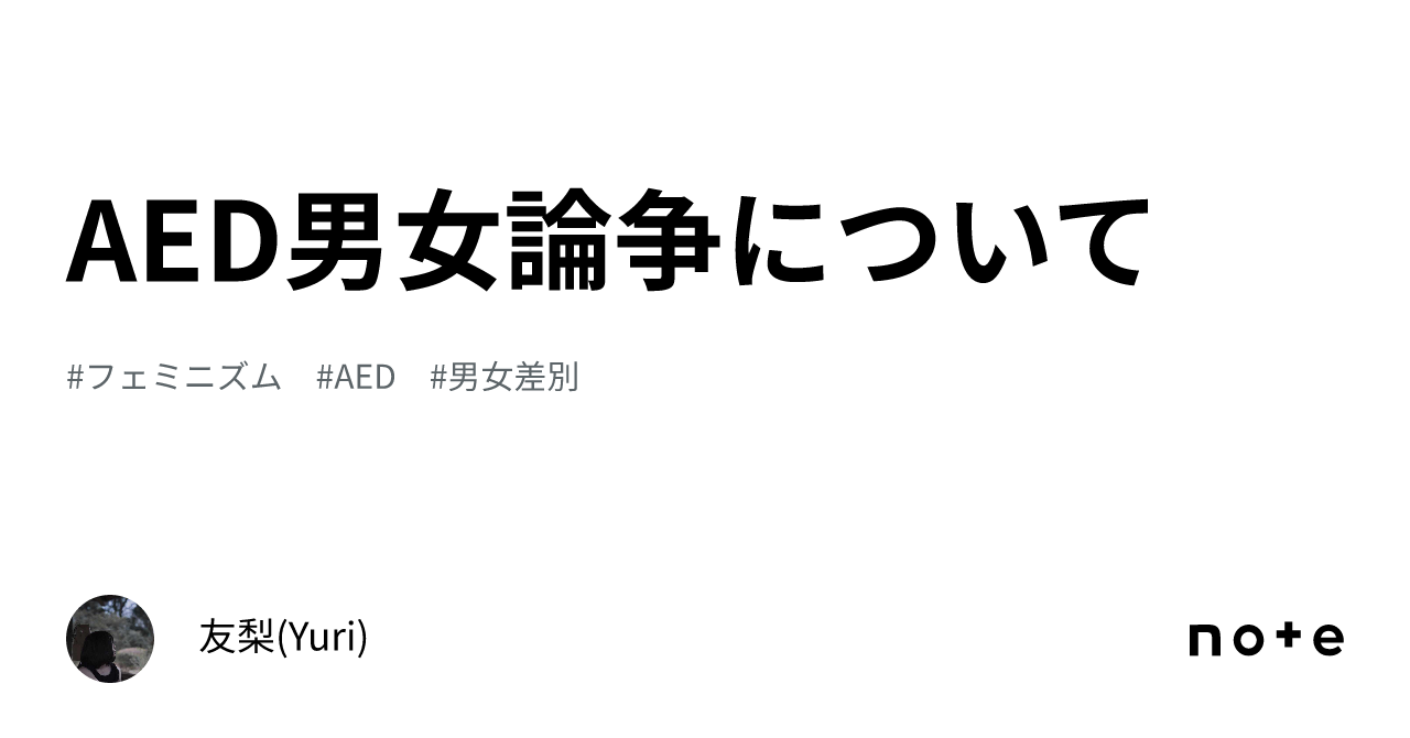 AED男女論争について｜友梨(Yuri)