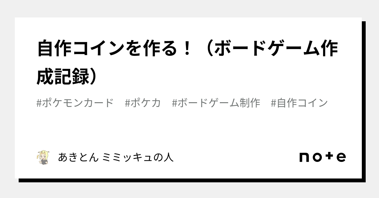 自作コインを作る！（ボードゲーム作成記録）｜あきとん ミミッキュの人