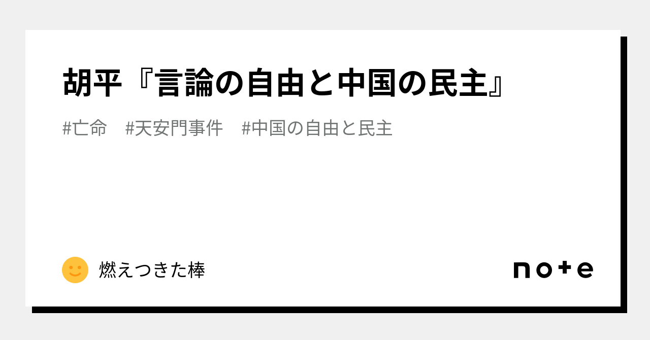 胡平『言論の自由と中国の民主』｜燃えつきた棒