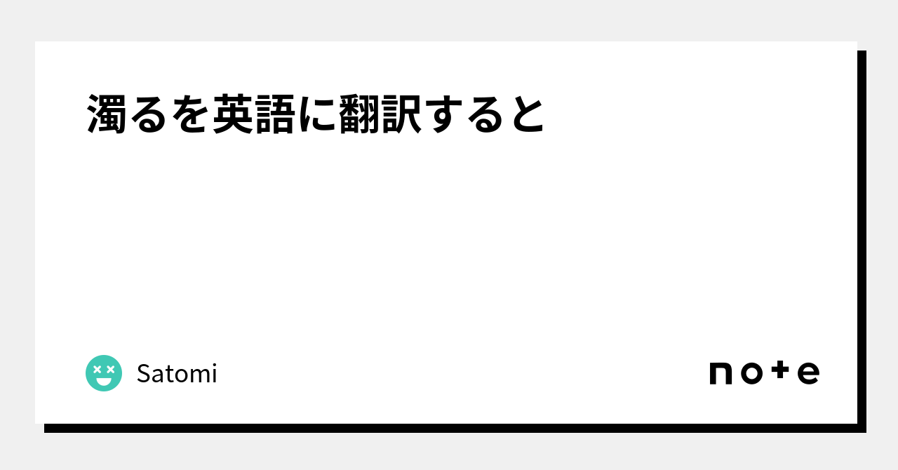 濁るを英語に翻訳すると |Satomi