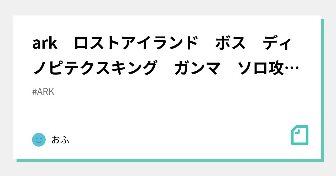 Ark ロストアイランド ボス ディノピテクスキング ガンマ ソロ攻略メモ おふ Note