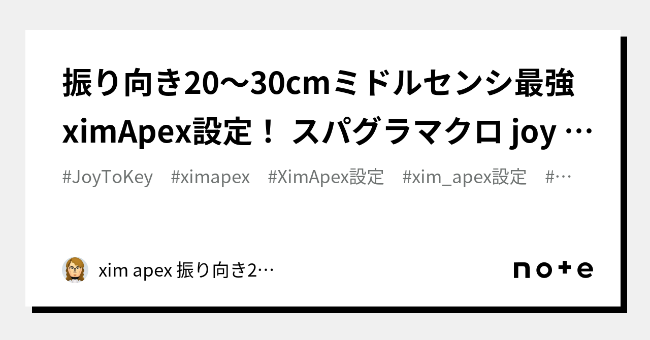 振り向き20～30cmミドルセンシ最強ximApex設定！ スパグラマクロ joy