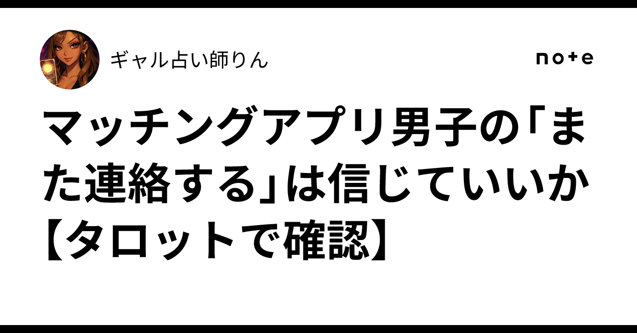 マッチングアプリ男子の「また連絡する」は信じていいか【タロットで確認】