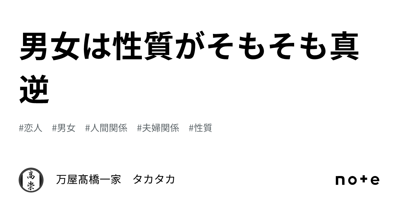 男女は性質がそもそも真逆|4回結婚した男タカタカの『孤独にならない』恋愛術