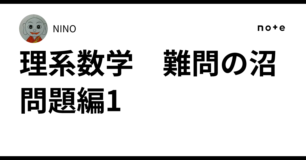 理系数学 難問の沼 問題編1｜NINO