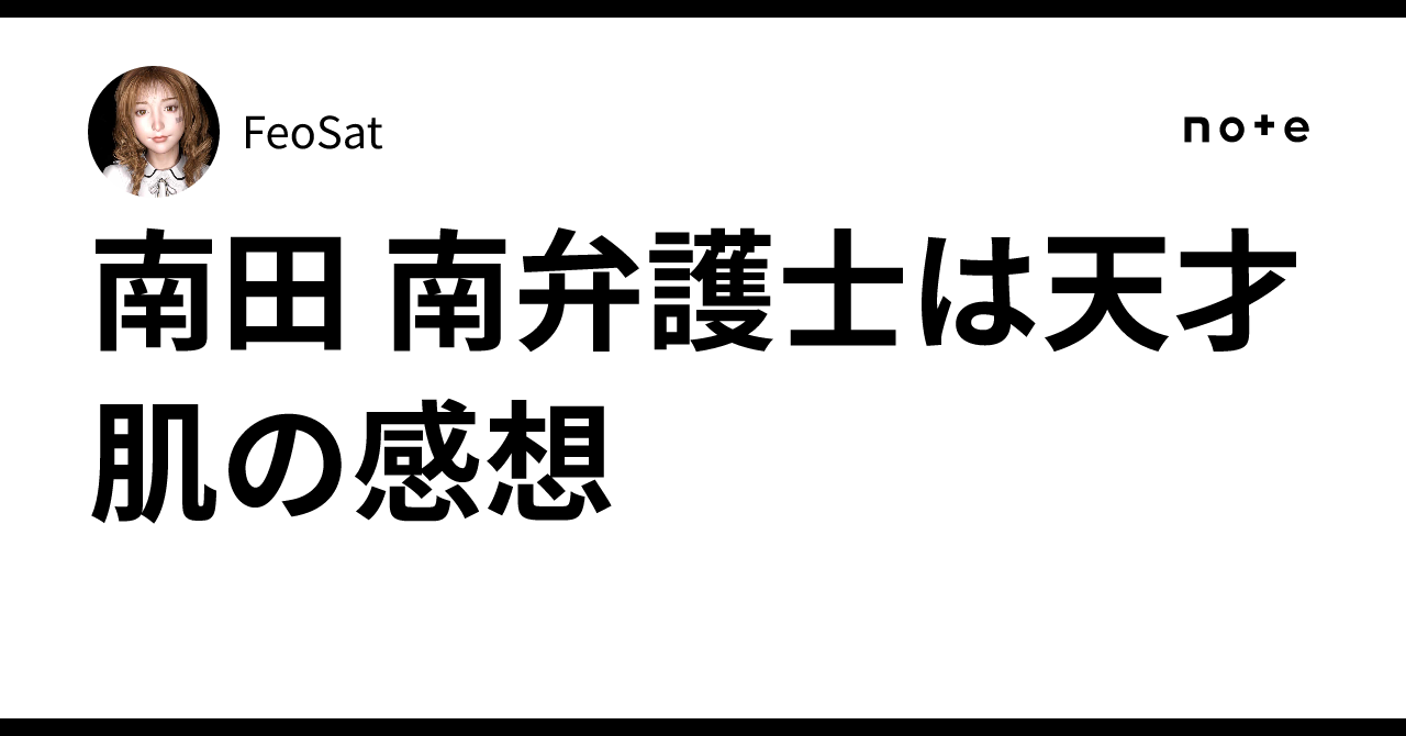 Impressions of Lawyer Minami Minamida as a Genius｜FeoSat