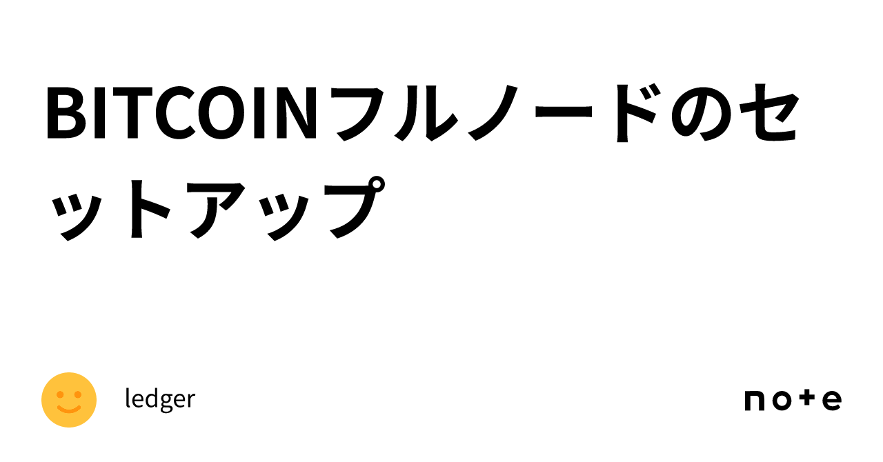 BITCOINフルノードのセットアップ｜ledger