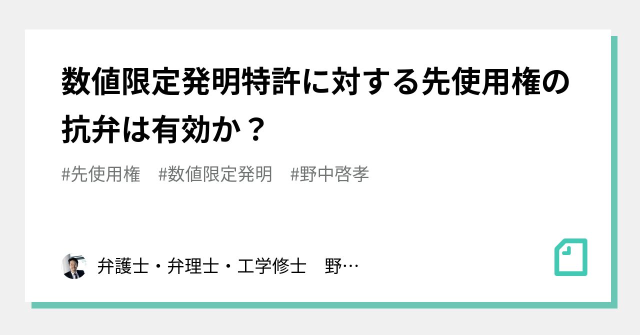 数値限定発明特許に対する先使用権の抗弁は有効か？｜弁護士・弁理士
