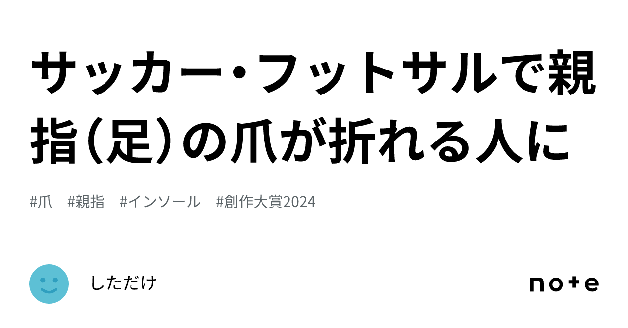 フットサル セール 靴 親指の爪