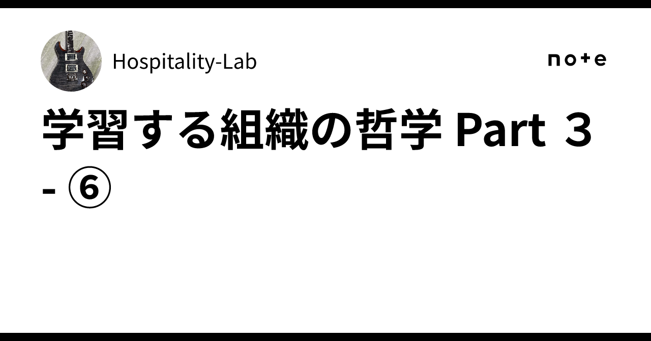Absence Management Visual Philosophy of the Learning Organization Part 3 - 6|Hospitality-Lab