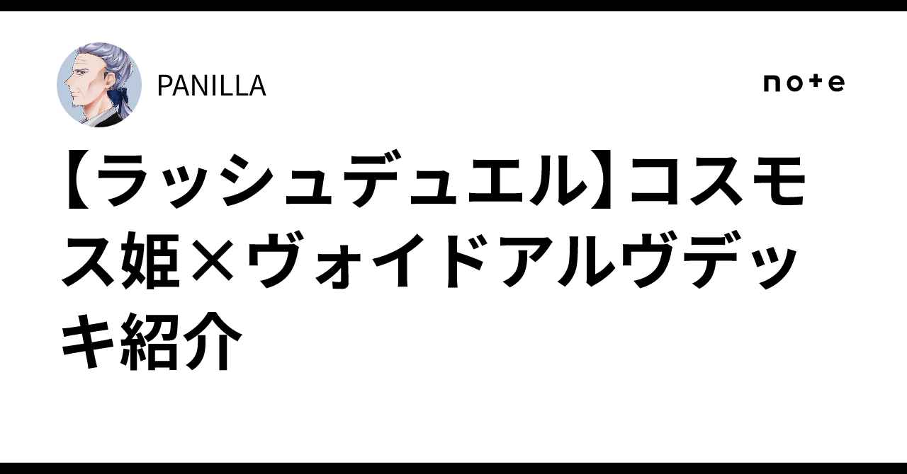 ラッシュデュエル】コスモス姫×ヴォイドアルヴデッキ紹介｜PANILLA