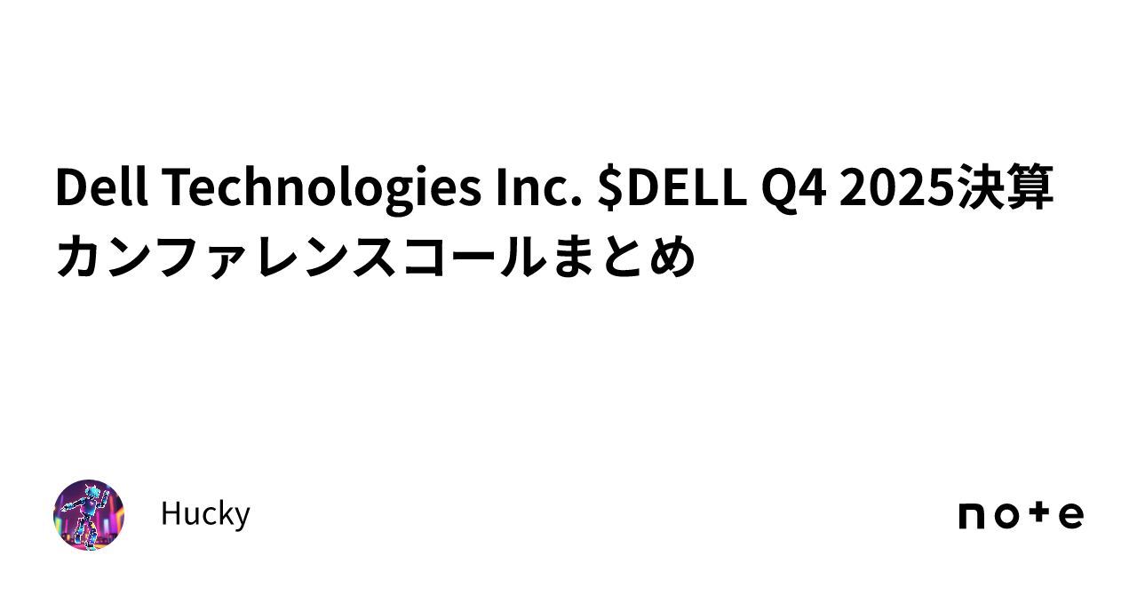Dell Technologies Inc. $DELL Q4 2025決算カンファレンスコールまとめ｜Hucky