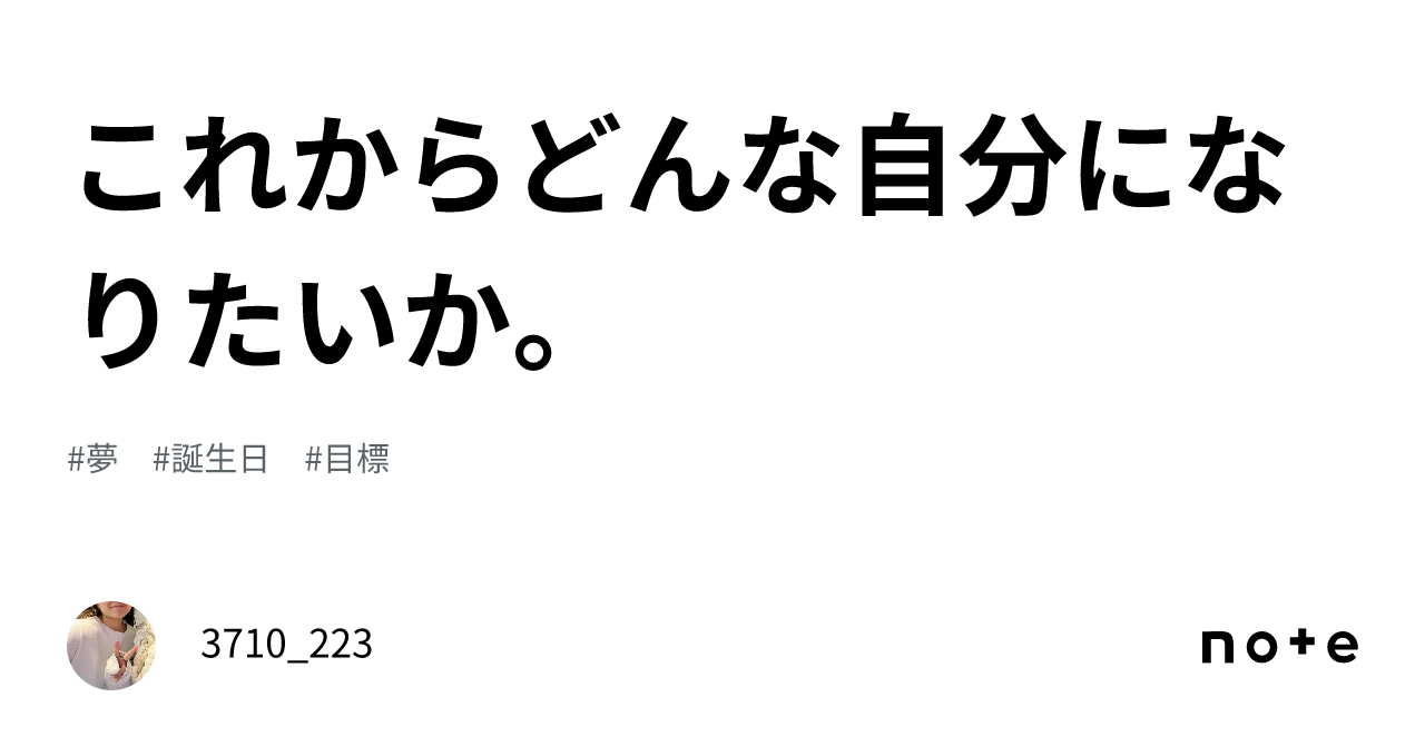 これからどんな自分になりたいか。｜3710 223