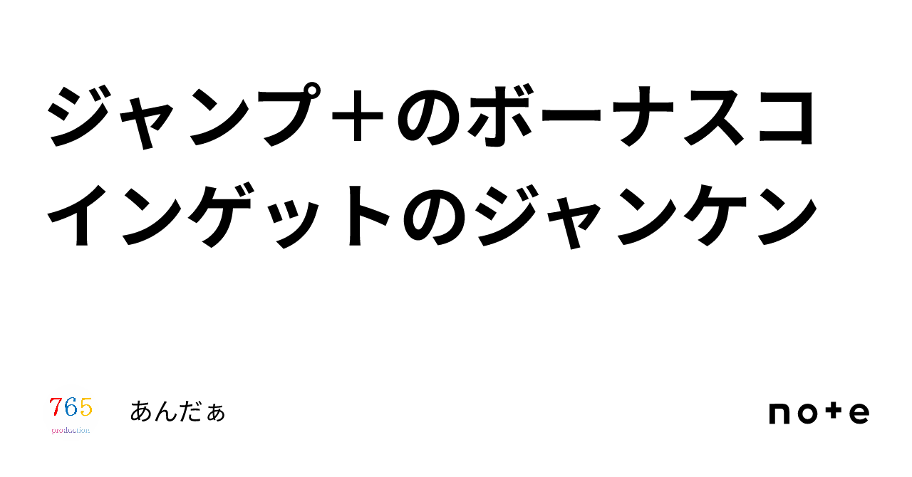 ジャンプ＋のボーナスコインゲットのジャンケン｜あんだぁ