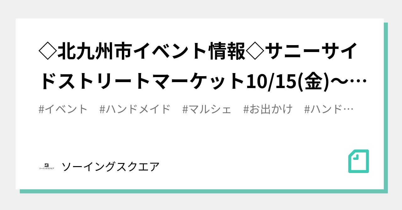 北九州市イベント情報 サニーサイドストリートマーケット10 15 金 17 日 小倉南区サニーサイドモール小倉にて ソーイングスクエア Note