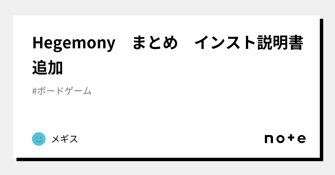 Hegemony まとめ インスト説明書追加｜メギス