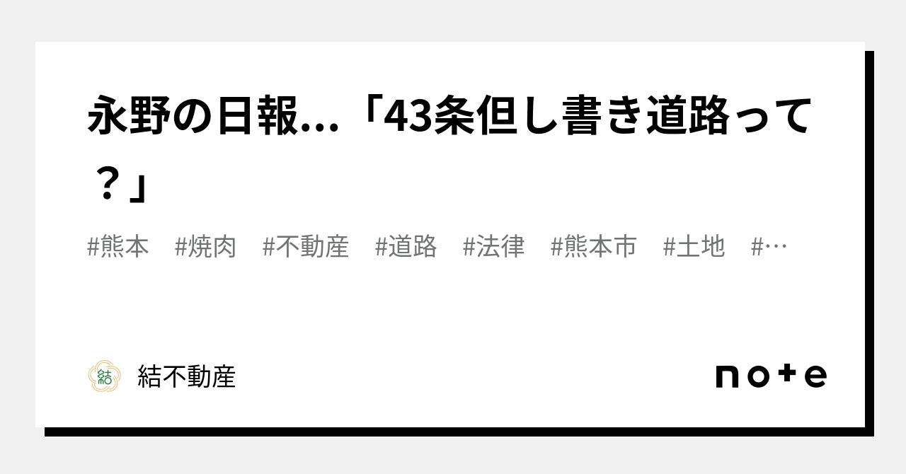 永野の日報...「43条但し書き道路って？」｜結不動産