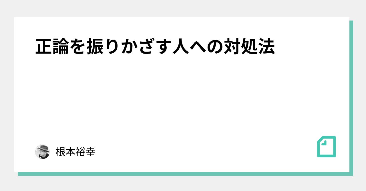 正論を振りかざす人への対処法 根本裕幸 Note