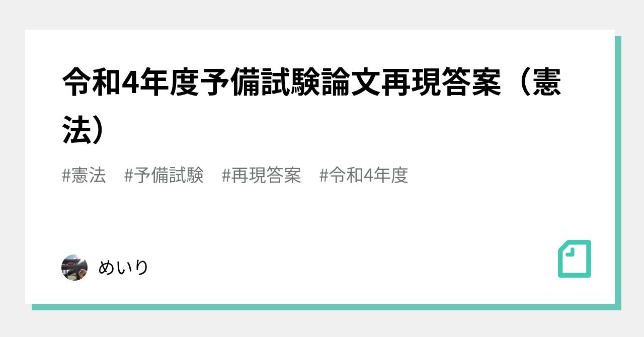 令和4年度予備試験論文再現答案（憲法）｜めいり