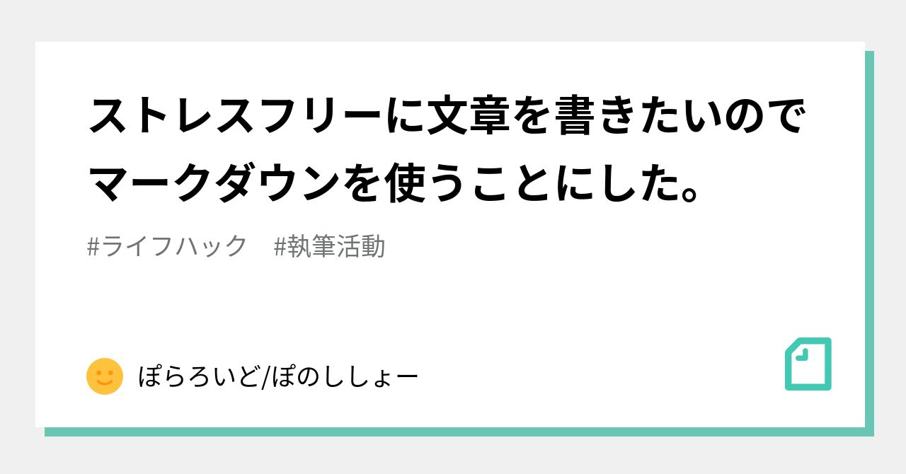 ストレスフリーに文章を書きたいのでマークダウンを使うことにした ぽらのいど ぽのししょー Note