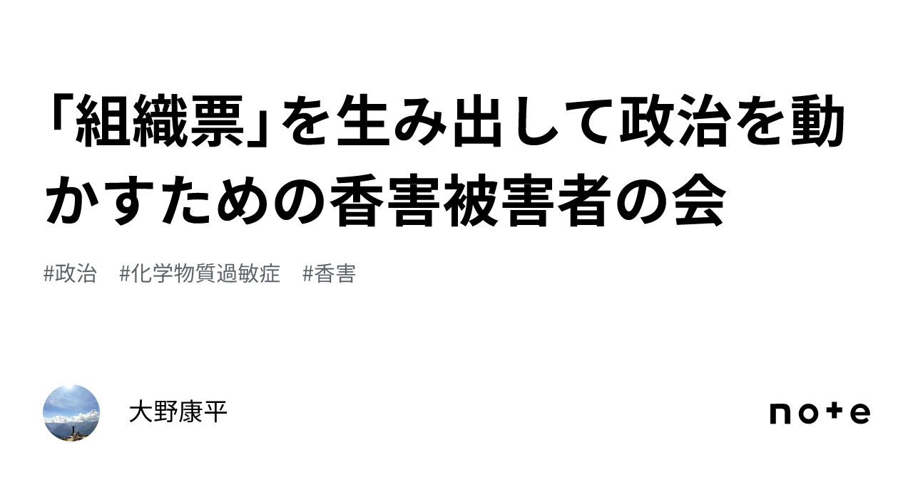 「組織票」を生み出して政治を動かすための香害被害者の会｜大野康平