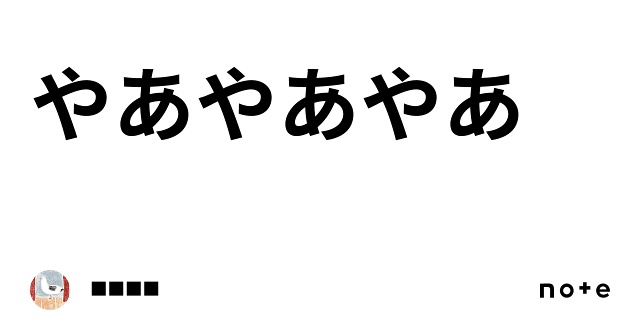 やあやあやあ|