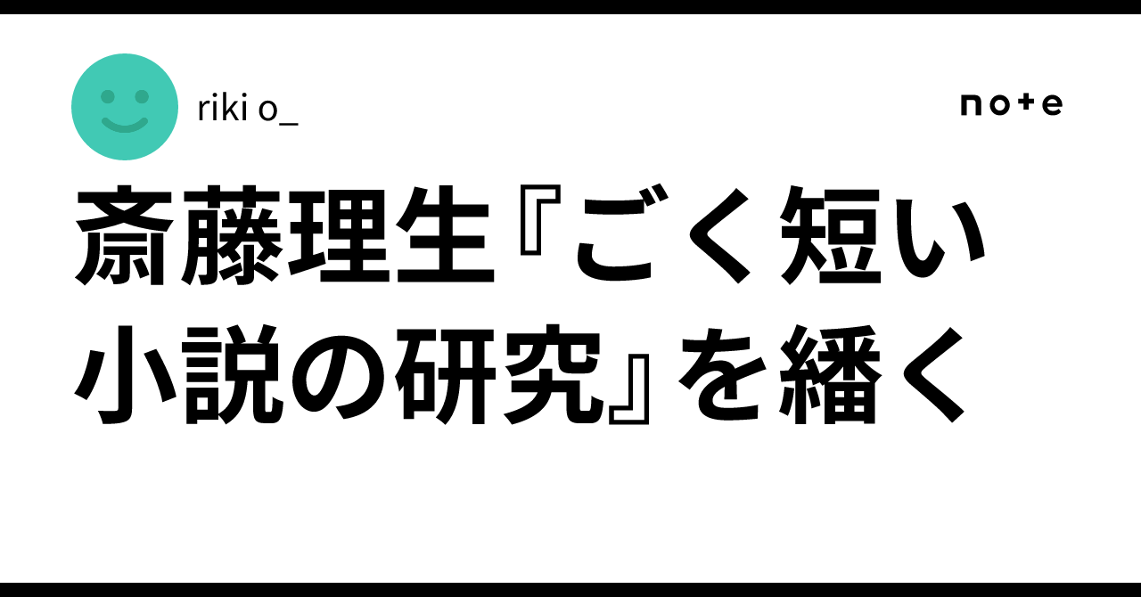 ごく短い小説の研究 ごく短い小説の研究: 近現代日本掌編文学論 | 斎藤理生 |本 | 通販
